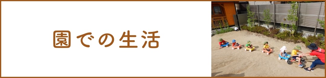 園での生活