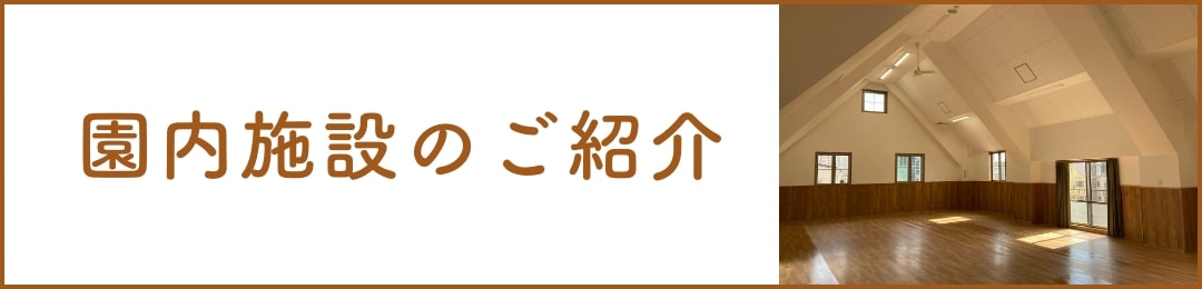 園内施設のご紹介